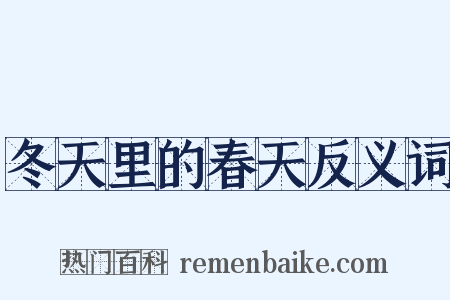冬天里的春天反义词是什么意思的图片